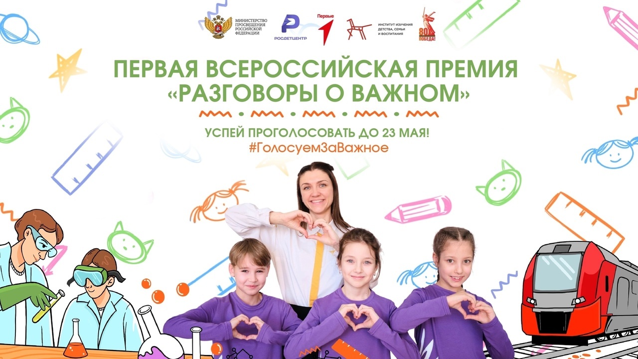 Разговоры о важном.