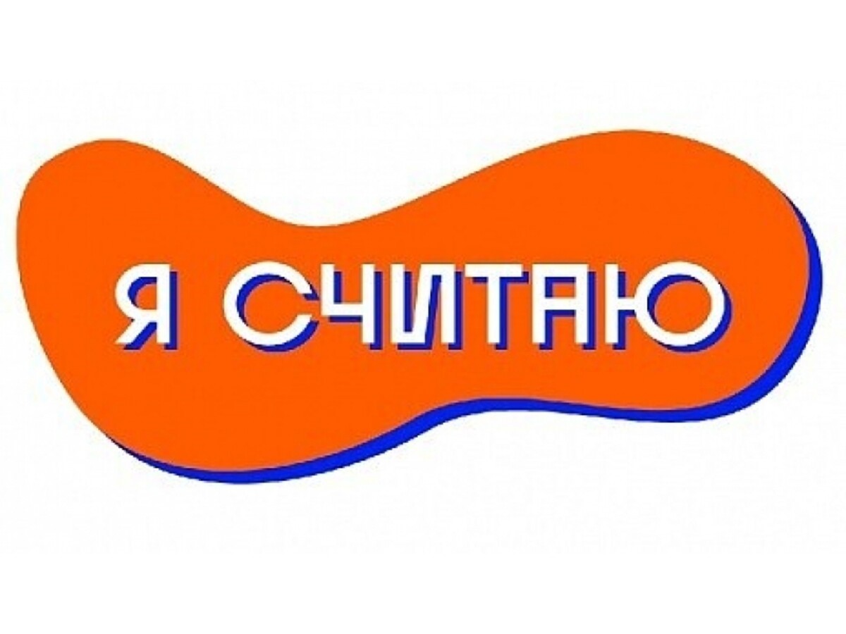 Я считаю.