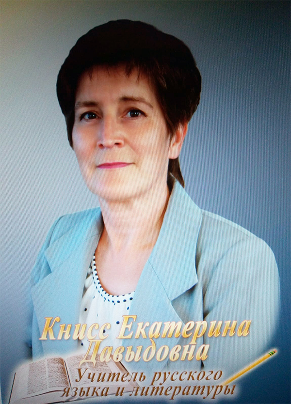 Книсс Екатерина Давыдовна.