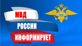 Главное управление Министерства внутренних дел РФ по Алтайскому краю информирует.