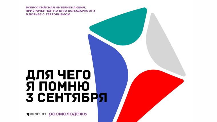 Всероссийский конкурс «Для чего я помню третье сентября».