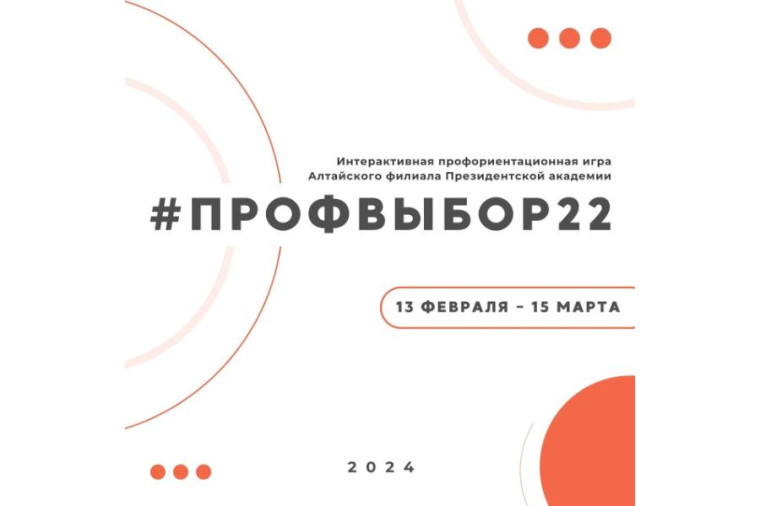 Профориентационная игра «#ПРОФВЫБОР22».