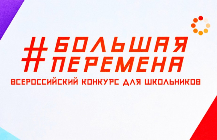 ВСЕРОССИЙСКИЙ КОНКУРС «БОЛЬШАЯ ПЕРЕМЕНА – 2025»!.